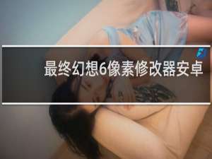 最终幻想6像素修改器安卓