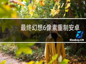 最终幻想6像素重制安卓