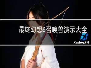 最终幻想6召唤兽演示大全