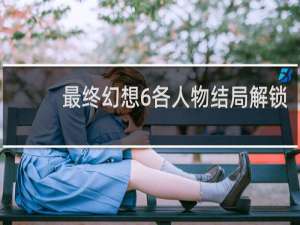 最终幻想6各人物结局解锁