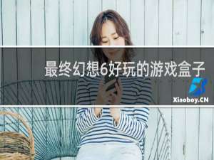 最终幻想6好玩的游戏盒子