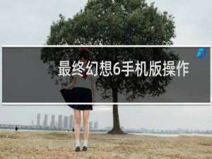 最终幻想6手机版操作