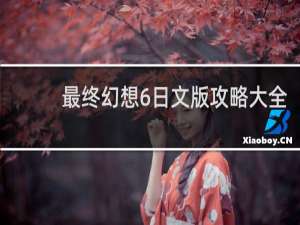最终幻想6日文版攻略大全