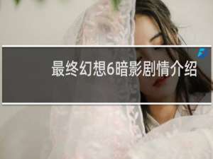 最终幻想6暗影剧情介绍