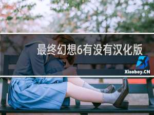 最终幻想6有没有汉化版