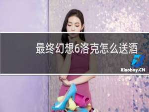 最终幻想6洛克怎么送酒