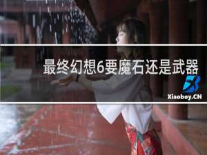 最终幻想6要魔石还是武器