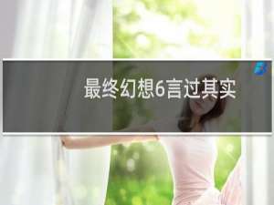 最终幻想6言过其实