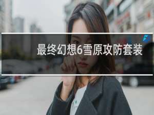 最终幻想6雪原攻防套装