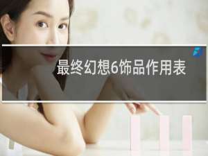 最终幻想6饰品作用表