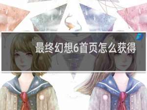 最终幻想6首页怎么获得