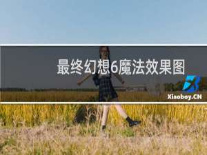最终幻想6魔法效果图