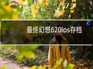 最终幻想6 ios存档