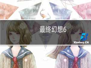 最终幻想6.0木桩在哪