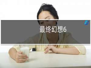 最终幻想6