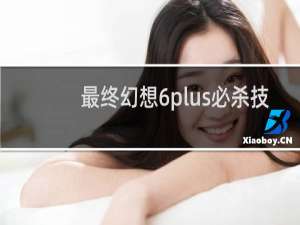 最终幻想6plus必杀技