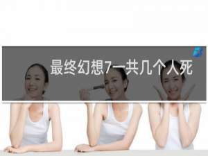 最终幻想7一共几个人死