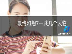最终幻想7一共几个人物