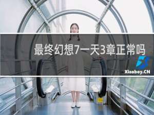 最终幻想7一天3章正常吗