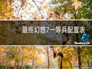 最终幻想7一等兵配置表