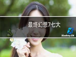 最终幻想7七大