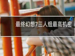 最终幻想7三人组最高机密