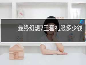 最终幻想7三套礼服多少钱