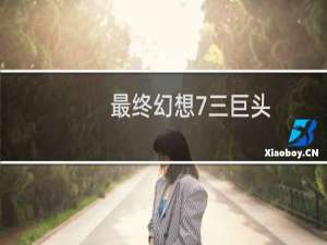 最终幻想7三巨头
