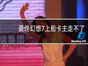 最终幻想7上船卡主走不了