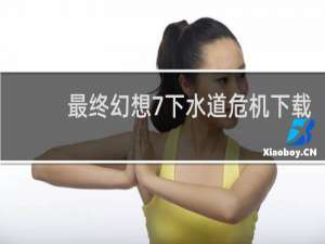 最终幻想7下水道危机下载