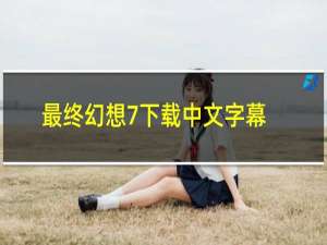 最终幻想7下载中文字幕