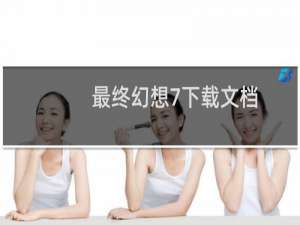 最终幻想7下载文档