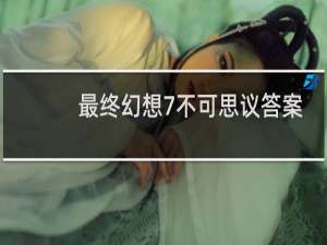 最终幻想7不可思议答案