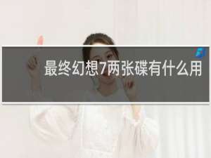 最终幻想7两张碟有什么用