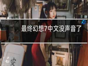 最终幻想7中文没声音了