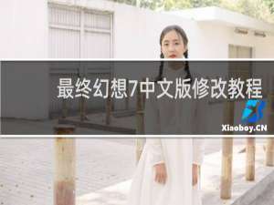 最终幻想7中文版修改教程