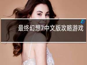 最终幻想7中文版攻略游戏