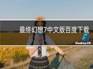 最终幻想7中文版百度下载
