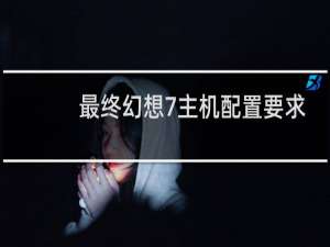 最终幻想7主机配置要求