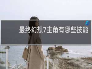 最终幻想7主角有哪些技能