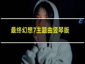 最终幻想7主题曲竖琴版