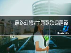 最终幻想7主题歌歌词翻译