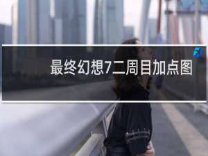 最终幻想7二周目加点图