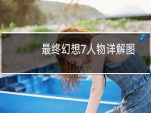 最终幻想7人物详解图