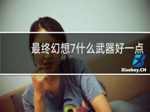 最终幻想7什么武器好一点