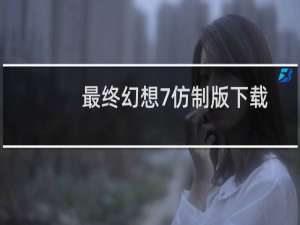 最终幻想7仿制版下载