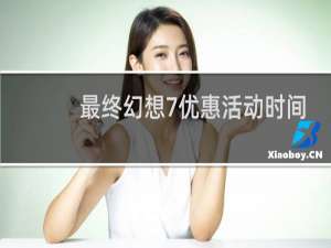 最终幻想7优惠活动时间