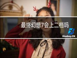 最终幻想7会上二档吗