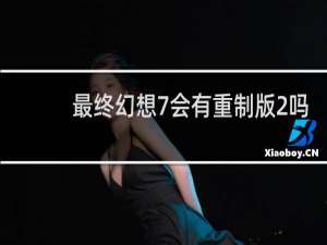最终幻想7会有重制版2吗