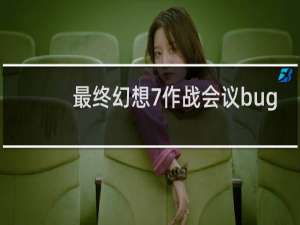 最终幻想7作战会议bug
